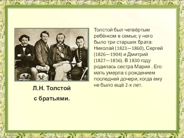 Л.Н. Толстой с братьями. Толстой был четвёртым ребёнком в семье; у