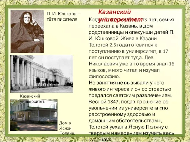 Когда Толстому было 13 лет, семья переехала в Казань, в дом