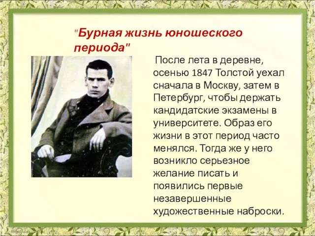 После лета в деревне, осенью 1847 Толстой уехал сначала в Москву,