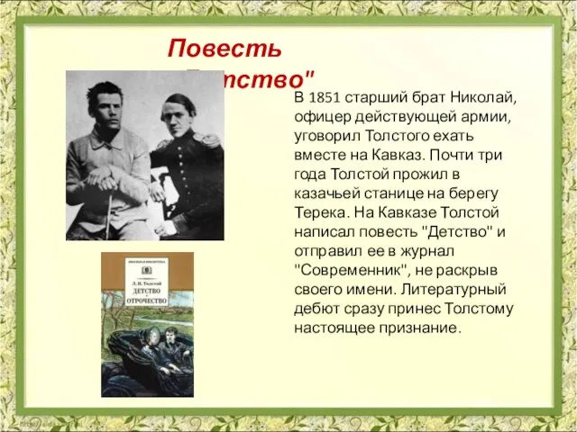 В 1851 старший брат Николай, офицер действующей армии, уговорил Толстого ехать