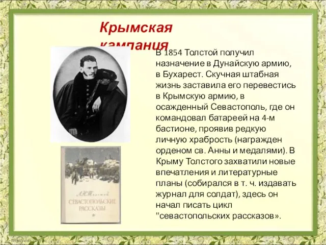 В 1854 Толстой получил назначение в Дунайскую армию, в Бухарест. Скучная