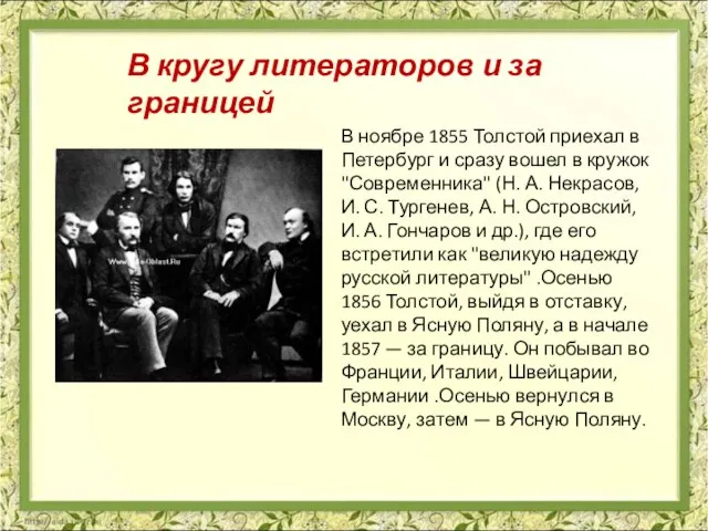 В ноябре 1855 Толстой приехал в Петербург и сразу вошел в