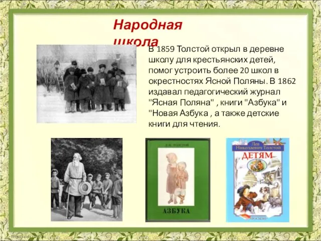 В 1859 Толстой открыл в деревне школу для крестьянских детей, помог