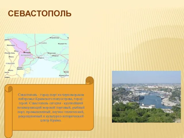 СЕВАСТОПОЛЬ Севастополь - город-порт на черноморском побережье Крымского полуострова, город-герой. Севастополь