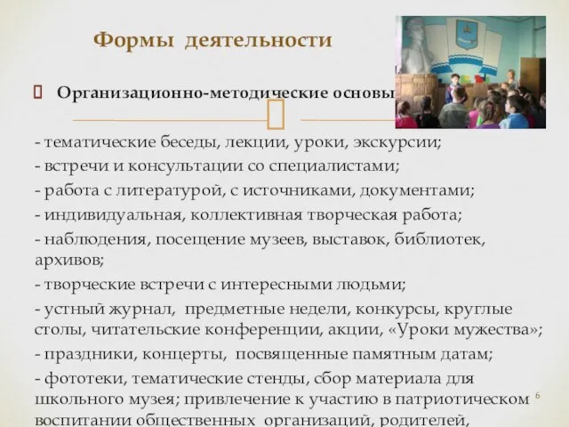 Организационно-методические основы: - тематические беседы, лекции, уроки, экскурсии; - встречи и