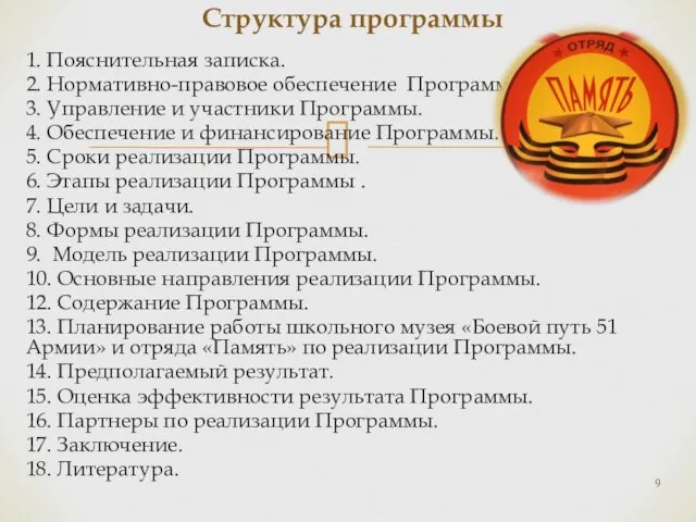 Структура программы 1. Пояснительная записка. 2. Нормативно-правовое обеспечение Программы. 3. Управление