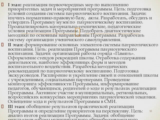 I этап: реализация первоочередных мер по выполнению приоритетных задач и мероприятий