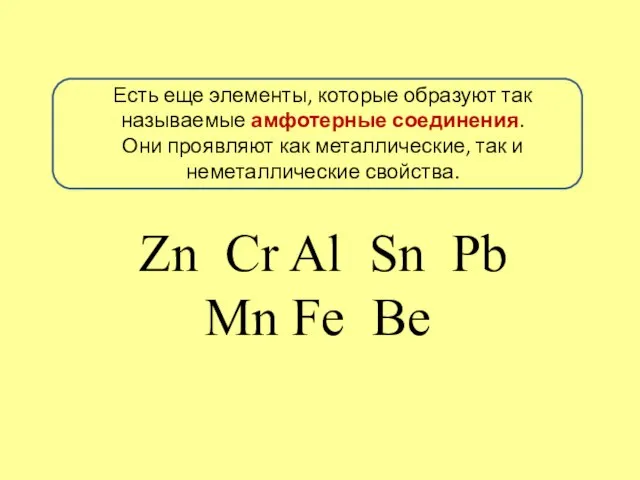 Zn Cr Al Sn Pb Mn Fe Be Есть еще элементы,