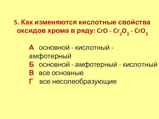 5. Как изменяются кислотные свойства оксидов хрома в ряду: CrO -