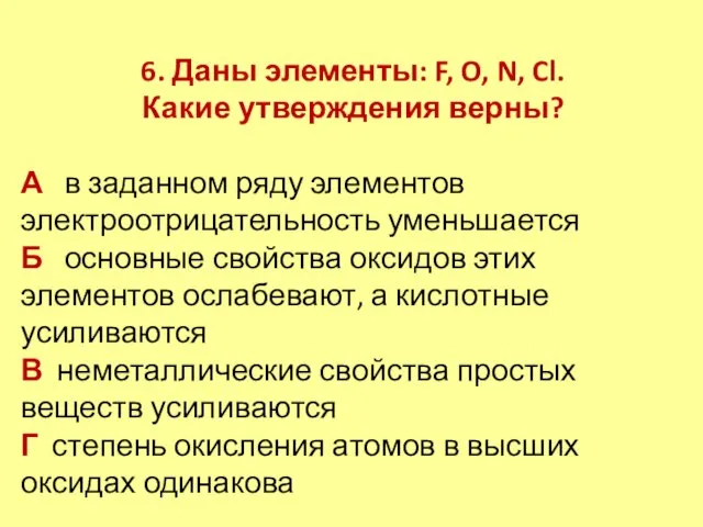 6. Даны элементы: F, O, N, Cl. Какие утверждения верны? А