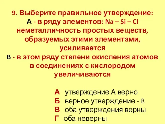 9. Выберите правильное утверждение: А - в ряду элементов: Na –