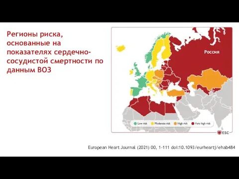 Регионы риска, основанные на показателях сердечно-сосудистой смертности по данным ВОЗ European