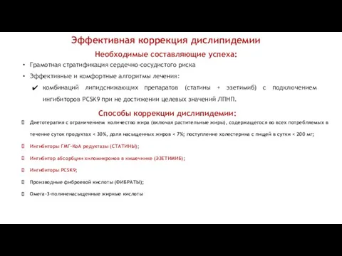 Эффективная коррекция дислипидемии Грамотная стратификация сердечно-сосудистого риска Эффективные и комфортные алгоритмы