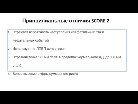 Принципиальные отличия SCORE 2 Отражает вероятность наступления как фатальных, так и