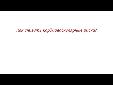 Как снизить кардиоваскулярные риски?