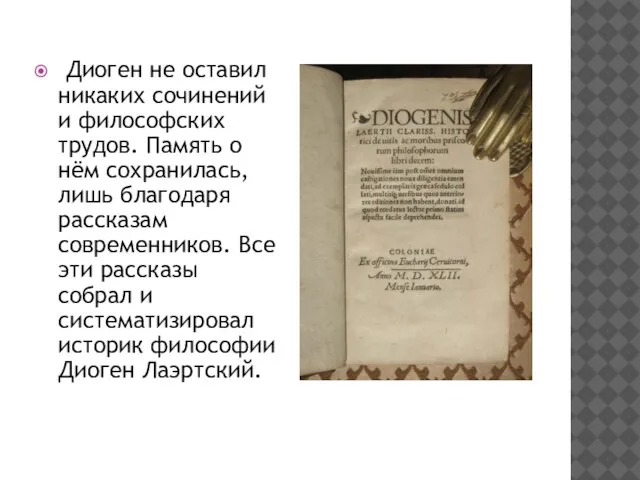 Диоген не оставил никаких сочинений и философских трудов. Память о нём