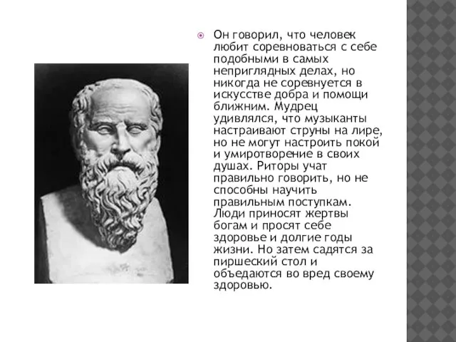 Он говорил, что человек любит соревноваться с себе подобными в самых