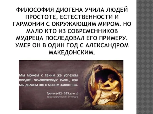 ФИЛОСОФИЯ ДИОГЕНА УЧИЛА ЛЮДЕЙ ПРОСТОТЕ, ЕСТЕСТВЕННОСТИ И ГАРМОНИИ С ОКРУЖАЮЩИМ МИРОМ.