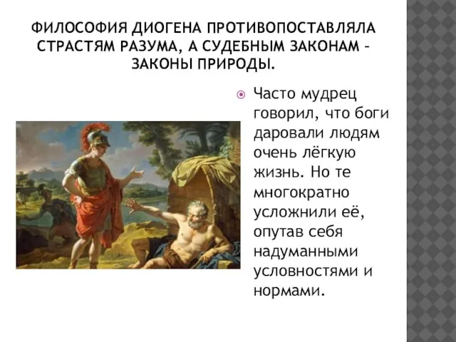 ФИЛОСОФИЯ ДИОГЕНА ПРОТИВОПОСТАВЛЯЛА СТРАСТЯМ РАЗУМА, А СУДЕБНЫМ ЗАКОНАМ – ЗАКОНЫ ПРИРОДЫ.