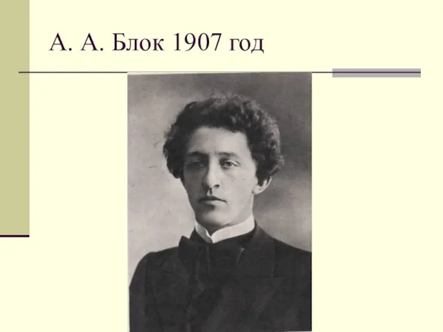 А. А. Блок 1907 год