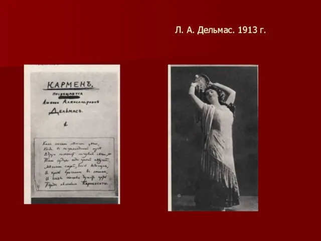 Л. А. Дельмас. 1913 г.