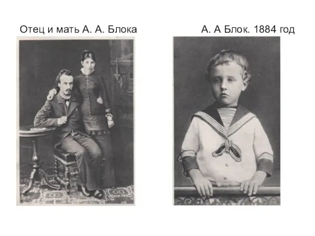 Отец и мать А. А. Блока А. А Блок. 1884 год