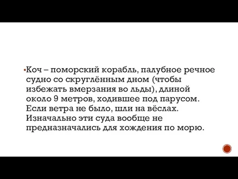 Коч – поморский корабль, палубное речное судно со скруглённым дном (чтобы