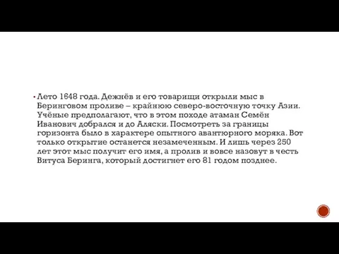 Лето 1648 года. Дежнёв и его товарищи открыли мыс в Беринговом