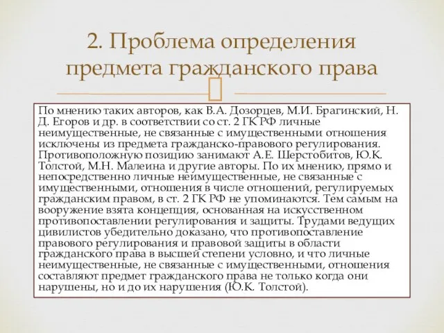 По мнению таких авторов, как В.А. Дозорцев, М.И. Брагинский, Н.Д. Егоров