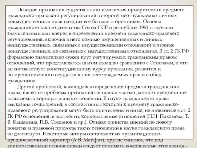 Позиция признания существенного изменения приоритетов в предмете гражданско-правового регулирования в сторону