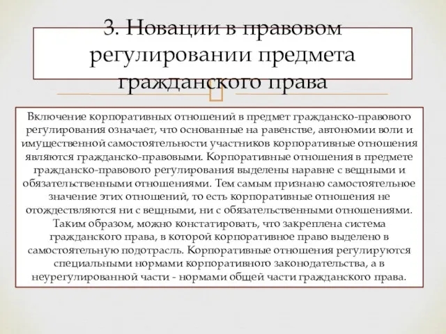 3. Новации в правовом регулировании предмета гражданского права Включение корпоративных отношений