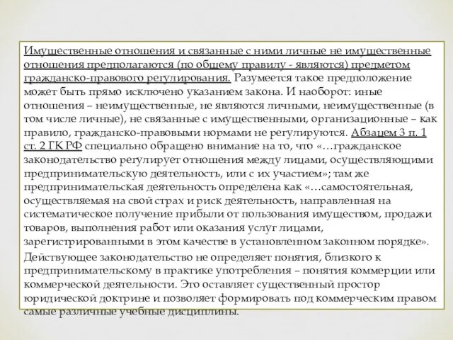 Имущественные отношения и связанные с ними личные не имущественные отношения предполагаются