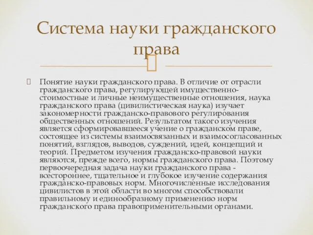 Понятие науки гражданского права. В отличие от отрасли гражданского права, регулирующей