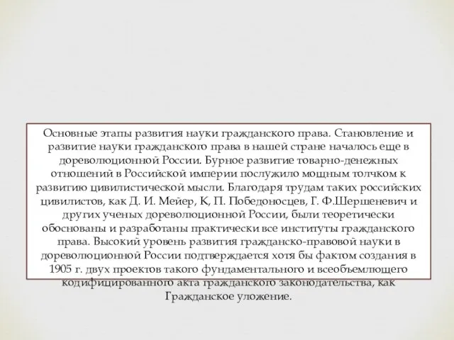 Основные этапы развития науки гражданского права. Становление и развитие науки гражданского