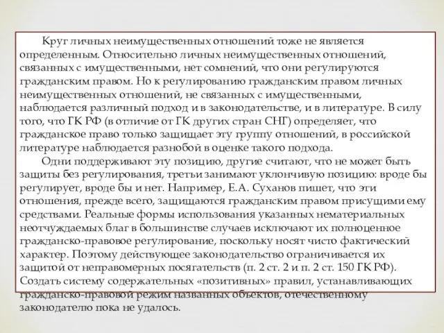 Круг личных неимущественных отношений тоже не является определенным. Относительно личных неимущественных