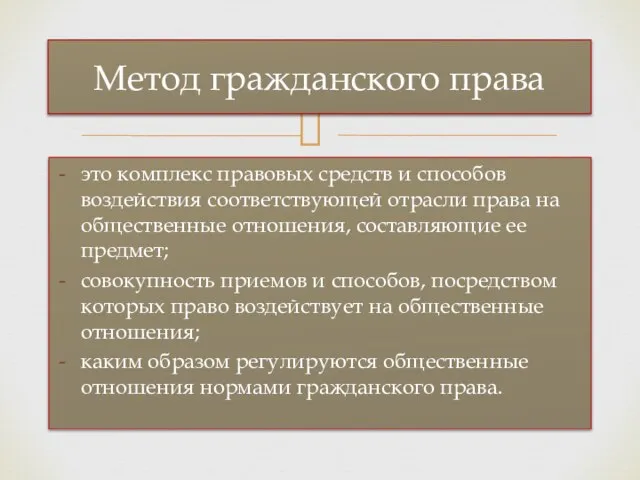 это комплекс правовых средств и способов воздействия соответствующей отрасли права на