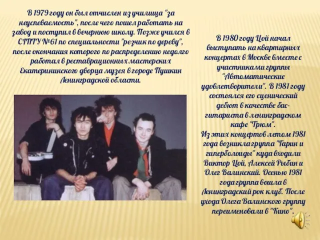 В 1979 году он был отчислен из училища "за неуспеваемость", после