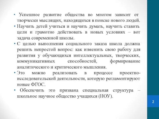 Успешное развитие общества во многом зависит от творчески мыслящих, находящихся в