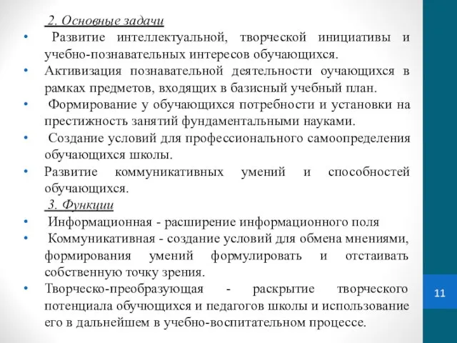 2. Основные задачи Развитие интеллектуальной, творческой инициативы и учебно-познавательных интересов обучающихся.