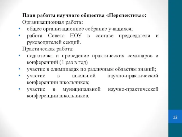 План работы научного общества «Перспектива»: Организационная работа: общее организационное собрание учащихся;