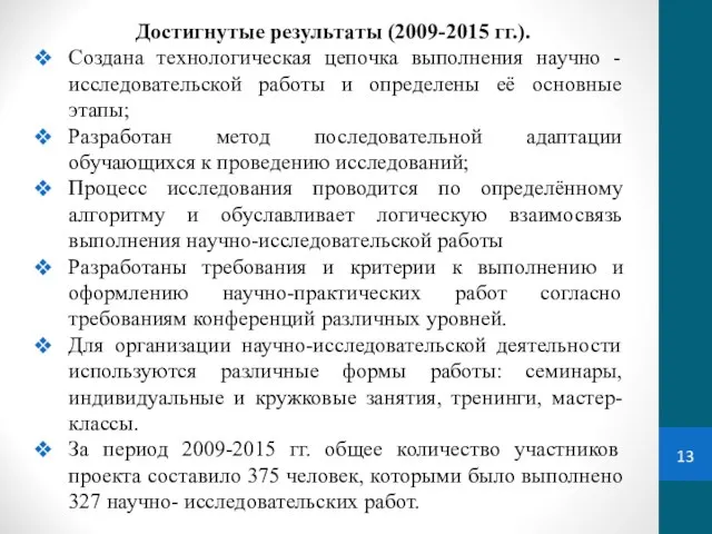 Достигнутые результаты (2009-2015 гг.). Создана технологическая цепочка выполнения научно - исследовательской