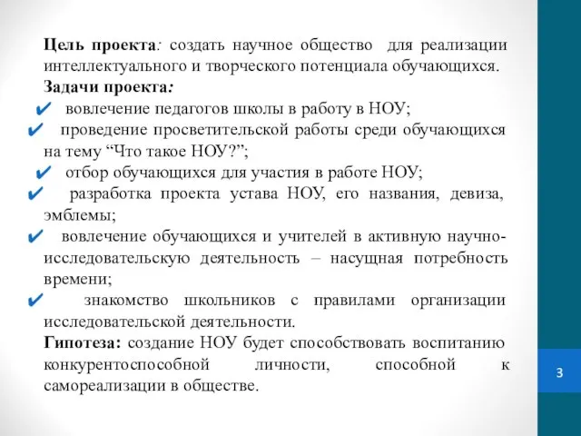 Цель проекта: создать научное общество для реализации интеллектуального и творческого потенциала