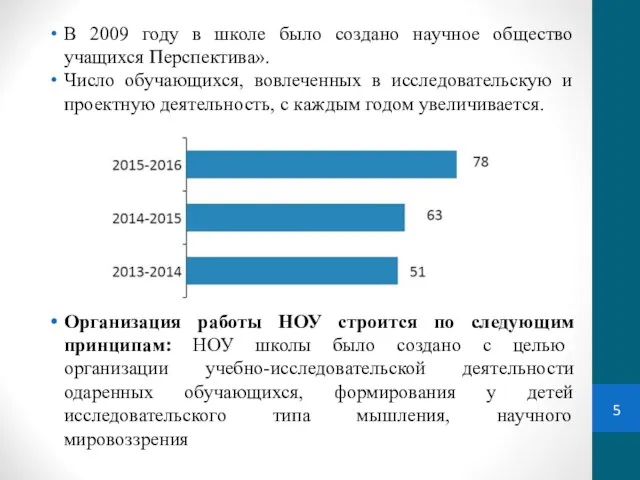 В 2009 году в школе было создано научное общество учащихся Перспектива».