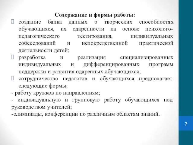 Содержание и формы работы: создание банка данных о творческих способностях обучающихся,