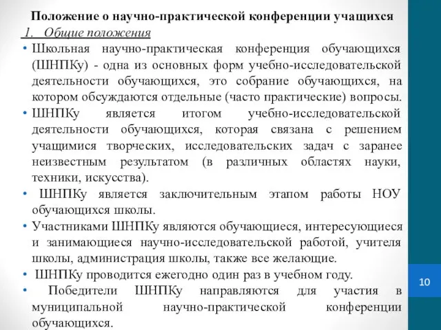 Положение о научно-практической конференции учащихся 1. Общие положения Школьная научно-практическая конференция