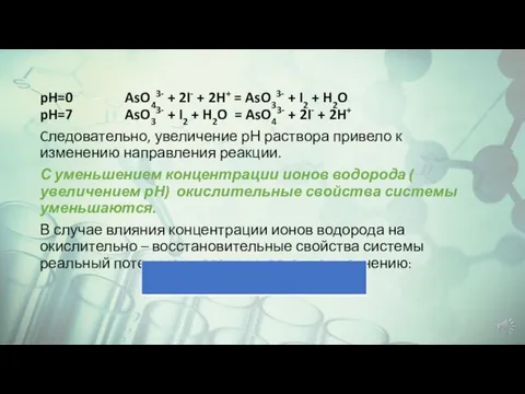 pH=0 AsO43- + 2I- + 2H+ = AsO33- + I2 +