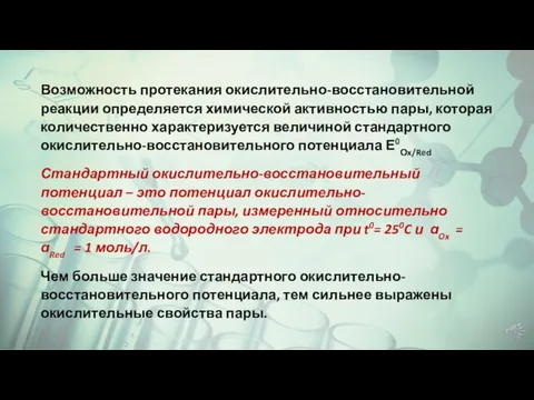 Возможность протекания окислительно-восстановительной реакции определяется химической активностью пары, которая количественно характеризуется