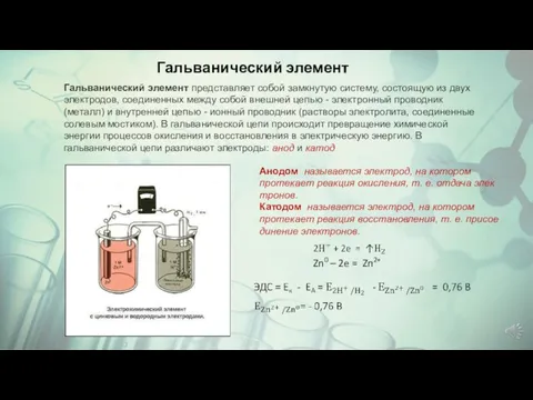 Гальванический элемент Zn0 – 2e = Zn2+ Анодом называется электрод, на