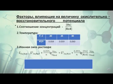 Факторы, влияющие на величину окислительно – восстановительного потенциала