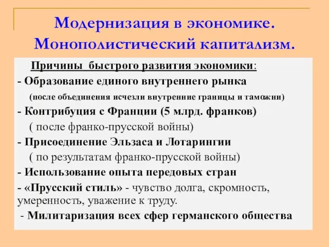 Модернизация в экономике. Монополистический капитализм. Причины быстрого развития экономики: - Образование